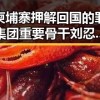 柬埔寨押解回国的罪集团重要骨干刘忍曝光，香港艺人黄百鸣今日即刻入狱引发关注