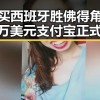 有人买西班牙胜佛得角输了100万美元支付宝正式推出阿宝AI版带来黑料爆料新风暴